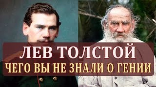 Лев Толстой Биография Толстого Интересные Факты о Толстом Жизнь Толстого Кратко [upl. by Nelra]