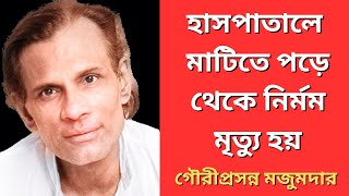 বিনা চিকিৎসায় নির্মম মৃত্যু হয় গৌরীপ্রসন্ন মজুমদারের। Gauriprasanna Majumdar songs। bengali songs [upl. by Pirnot997]