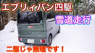 【チェーンなし】エブリィバン四駆で雪山走行！坂道発進で二駆と圧倒的な差が！ [upl. by Tannen]