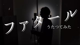 ファタール【お面男子】うたつてみた [upl. by Paco]