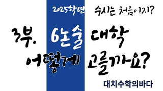 6논술 지원대학 고르는 방법  2025학년도 [upl. by Bandur]