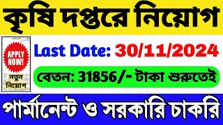 কৃষি দপ্তরে নিয়োগ 2024 শুরু Govt Job 2024  WB Job  WB Group C Recruitment 2024  WB Govt Job 2024 [upl. by Shakti]