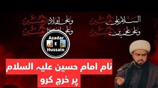 NAAM E IMAM HUSSAIN AS PAR KHARCH KARO… Allama Asad Ali Shakiri [upl. by Neelik]