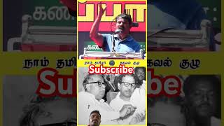 seeman latest speech 🔥 seeman live  seeman dmk karunanithi yt youtubeshorts tamilnews [upl. by Boyd]