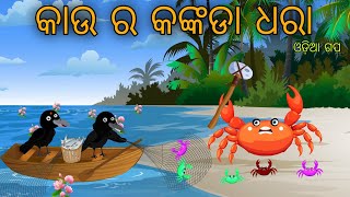 Kau O Kankada Tiki Chadhei Bird Stories Odia Gapa Fairytale In Odia Moral Story Gappa [upl. by Eveiveneg]