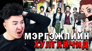 ЖИНХЭНЭ МЭРГЭЖЛИЙН ТҮВШИНИЙ ХУЛГАЙЧИД 🤫 Mio Reacts [upl. by Nikolai]