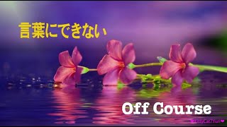 言葉にできない  オフコース  OFF COURSE《歌詞付き》 [upl. by Darraj311]