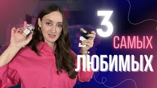 ЛЮБИМЫЕ ЛЮКСОВЫЕ БРЕНДЫ В ПАРФЮМЕРИИ ТОП 3🔥 [upl. by Suehtomit]