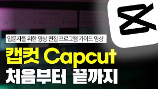 무료 영상 편집 프로그램 캡컷 capcut PC 사용법 설치 편집방법 모자이크 크로마키 보정법까지 A to Z [upl. by Terrance571]