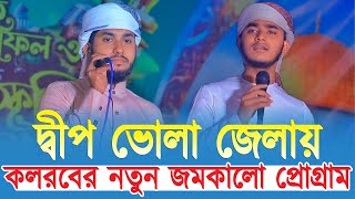 দ্বীপ ভোলা জেলায় এই প্রথম কলরব শিল্পীদের প্রোগ্রাম  Ahnaf khalid  Farhad Hossain  Kalarab Song [upl. by Naloj]