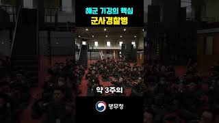 해군 기강 확립 우리가 책입집니다  해군 군사경찰병 [upl. by Luht]