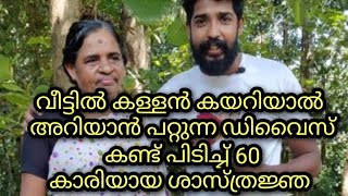 വീട്ടിൽ കള്ളൻ കേറിയാൽ അറിയാൻ കഴിയുന്ന ഡിവൈസ് കണ്ടുപിടിച്ച് 60 കാരിയായ ശാസ്ത്രജ്ഞ  sreekanth [upl. by Rod]