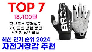 자전거장갑 추천 TOP10 최신 인기 할인 제품이에요 [upl. by Aicirtac673]