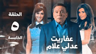 مسلسل عفاريت عدلي علام  عادل امام  مي عمر  الحلقة الخامسة  Afarit Adly Alam Series 5 [upl. by Nivre]