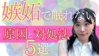 もう嫉妬に振り回されない！心理学で嫉妬心をコントロールする方法【恋愛心理学】 [upl. by Marianna]