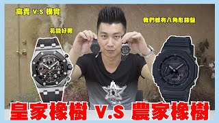 價差百萬台幣的手錶皇家橡樹開箱｜農家橡樹開箱｜AP開箱｜gshock｜casio｜愛彼錶開箱｜卡西歐開箱｜AP手錶｜農家橡樹改裝【花錢好男】 [upl. by Oretos]