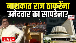 Nashik MNS Crisis  Raj Thackeray यांना नाशिकमध्ये उमेदवार सापडेना Maharashtra Election N18V [upl. by Birck]