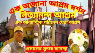 Nityananda Ashram।১৪০ বছরের প্রাচীন এক আধ্যাত্মিক পরিবেশে ঘেরা আশ্রম। সুস্বাদু প্রসাদ ৫০ টাকায় [upl. by Darrey787]