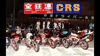 全狂連 CRS連合 合同集会  80年代 暴走族 Bosozoku [upl. by Bever]