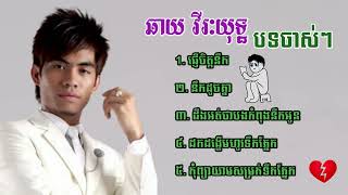 ឆាយវីរះយុទ្ធ ចំរៀង​ពិរោះៗ NonStop Chhay Virakyuth Old Song Collection 2024 [upl. by Adyaj211]