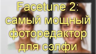 Facetune 2 самый мощный фоторедактор для сэлфи [upl. by Miarhpe]