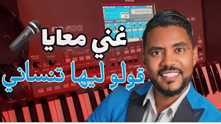 غني معايا 🎤 قولو ليها تنساني ghani m3aya golo liha tnsani [upl. by Ainalem]