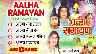 सम्पूर्ण आल्हा रामायण भाग 2  SanjoBaghel  Alha Gatha  Alha Ramayan VOL 2 [upl. by Derek]