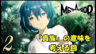 丁寧にヘボくプレイするMETAPHOR 2 [upl. by Danica511]