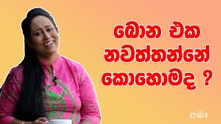 මත් පැන් බීම නවත්තන්නේ කොහොමද   Ama Dissanayake [upl. by Wanda]