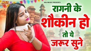 रागनी के शौकीन हो तो ये जरूर सुने  Komal Choudhary  Fresh Haryanvi Ragni  New Rasiya 4 K Video [upl. by Ainimreh]