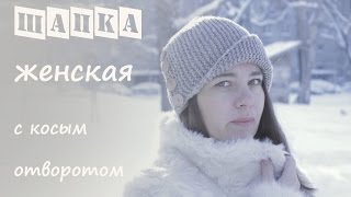 Женская шапка спицами с косым отворотом ❤️  Подробный мастер класс 👍  Шапка спицами Робин Гуд [upl. by Nayarb476]