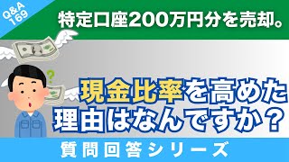 【質問回答】研究所さん、現金比率を高めた理由はあるのでしょうか？よければ教えて下さい！🙇→に回答！【QampA169】 [upl. by Eseela]