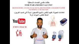 respiratory assessment SPO2 ETCO2 respiratory patterns lung sounds تقييم التنفس [upl. by Ahsakat]