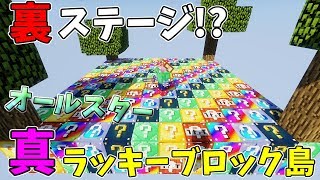 【マインクラフト】裏ステージ突入真オールスターラッキーブロック島に2人で挑む [upl. by Volnay671]