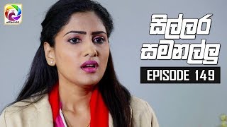 Sillara Samanallu Episode 149  quot සිල්ලර සමනල්ලු quot  සතියේ දිනවල රාත්‍රී 930 ට [upl. by Bartlet]