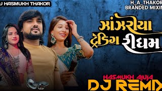 Dj Remix  Janjariya  New Song Trending Mucik Rohit Thakor​​​ Trending Mucik Ridham Jajariya Viral [upl. by Whorton]