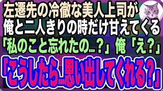 【感動する話】左遷先であたりが厳しく嫌われている女上司、何故か俺にだけに優しい。上司「私のこと覚えてる？」「…やっぱり忘れちゃった？」彼女の告白に驚き… [upl. by Kellene]