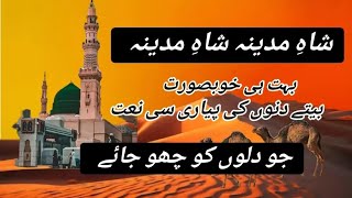 shahe madina naat lyrics in urdu shahe madina full naat old  shahe madina full naat [upl. by Sturdivant]