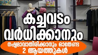 കച്ചവടം വർധിക്കാനും നഷ്ടമാവാതിരിക്കാനും ഓതേണ്ട 2 ആയത്തുകൾ KACHAVADAM KODDAN Sidheeq mannani kollam [upl. by Koa]