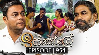 Iskole ඉස්කෝලේ  Episode 954  05th November 2024 [upl. by Holzman]