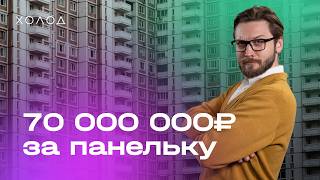 70 000 000 за панельную двушку [upl. by Weisbart64]