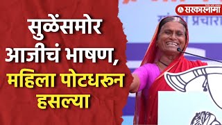 Supriya Sule यांना थांबवलं आजीचं भाषण ऐकून सगळेच लागले खळखळून हसायला Funny Marathi Speech Baramati [upl. by Verlee]