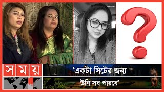 ‘আন্দোলন করায় শিমুকে হুমকি দেয়া হয়েছিল’  Raima Islam Shimu  Zayed Khan  BFDC [upl. by Nyrrat]