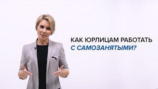 Как юрлицам работать с самозанятыми [upl. by Okier]