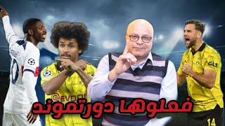 دورتموند و باريس 10  ابداع اديمي و سانشو و أداء متوسط من ديمبيلي و مبابي [upl. by Nauquf]