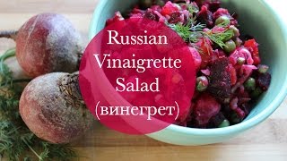 Russian Vinaigrette Salad винегрет [upl. by Kono751]