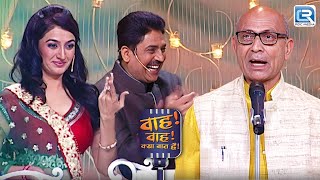 Shailesh Lodha ने बताया महिलाओ का इतिहास और भूगोल  Wah Wah Kya Baat Hai  Latest Episode 15 [upl. by Ybeloc]