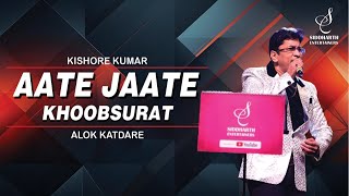 AATE JAATE KHOOBSURAT  आते जाते खूब्सूरत  KISHORE KUMAR  ALOK KATDARE  SIDDHARTH ENTERTAINERS [upl. by Serafine]