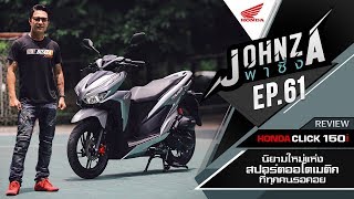 Johnza พาซิ่ง Ep61 รีวิว Honda Click 150i นิยามใหม่แห่งสปอร์ตออโตเมติกที่ทุกคนรอคอย [upl. by Yanehs684]