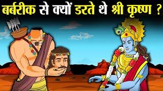 बर्बरीक से इतना क्यों डरते थे श्री कृष्ण   Why was Shri Krishna so afraid of Barbarik [upl. by Enrol]